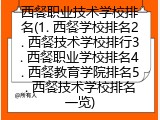 西餐职业技术学校排名(1. 西餐学校排名2. 西餐技术学校排行3. 西餐职业学校排名4. 西餐教育学院排名5. 西餐技术学校排名一览)