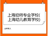 上海幼师专业学校(上海幼儿教育学校)