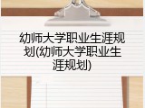 幼师大学职业生涯规划(幼师大学职业生涯规划)