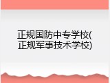 正规国防中专学校(正规军事技术学校)