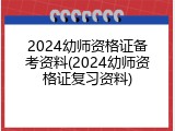 2024幼师资格证备考资料(2024幼师资格证复习资料)