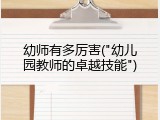幼师有多厉害("幼儿园教师的卓越技能")