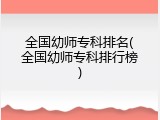 全国幼师专科排名(全国幼师专科排行榜)