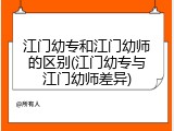 江门幼专和江门幼师的区别(江门幼专与江门幼师差异)