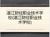 湛江财经职业技术学校(湛江财经职业技术学校)