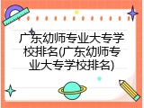 广东幼师专业大专学校排名(广东幼师专业大专学校排名)