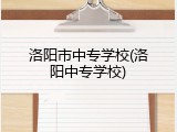 洛阳市中专学校(洛阳中专学校)