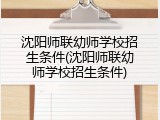 沈阳师联幼师学校招生条件(沈阳师联幼师学校招生条件)