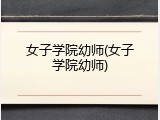 女子学院幼师(女子学院幼师)
