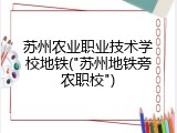 苏州农业职业技术学校地铁("苏州地铁旁农职校")