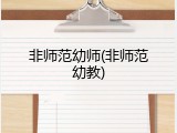 非师范幼师(非师范幼教)