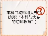 本科当幼师和大专当幼师(“本科与大专的幼师教育”)