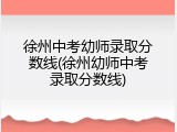 徐州中考幼师录取分数线(徐州幼师中考录取分数线)