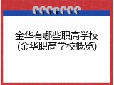 金华有哪些职高学校(金华职高学校概览)