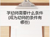 学幼师需要什么条件(成为幼师的条件有哪些)