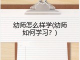 幼师怎么样学(幼师如何学习？)