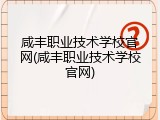 咸丰职业技术学校官网(咸丰职业技术学校官网)