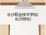 长沙职业技术学校(长沙技校)