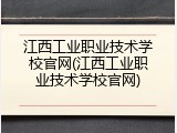 江西工业职业技术学校官网(江西工业职业技术学校官网)