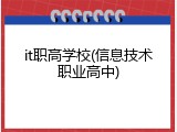 it职高学校(信息技术职业高中)