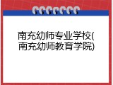 南充幼师专业学校(南充幼师教育学院)