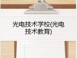光电技术学校(光电技术教育)