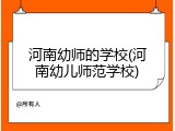 河南幼师的学校(河南幼儿师范学校)