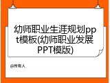 幼师职业生涯规划ppt模板(幼师职业发展PPT模版)
