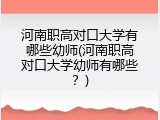 河南职高对口大学有哪些幼师(河南职高对口大学幼师有哪些？)