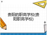 贵阳的职高学校(贵阳职高学校)
