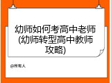 幼师如何考高中老师(幼师转型高中教师攻略)