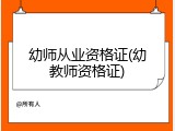 幼师从业资格证(幼教师资格证)