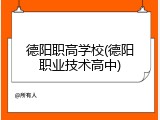 德阳职高学校(德阳职业技术高中)