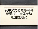 初中文凭考幼儿园幼师证(初中文凭考幼儿园幼师证)