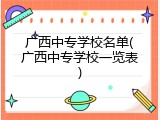 广西中专学校名单(广西中专学校一览表)