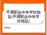 平潭职业中专学校地址(平潭职业中专学校地址)
