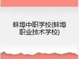 蚌埠中职学校(蚌埠职业技术学校)