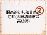 职高的幼师和普高的幼师(职高幼师与普高幼师)