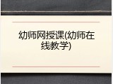 幼师网授课(幼师在线教学)