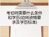 考幼师需要什么条件和学历(幼师资格要求及学历标准)