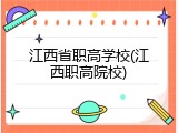 江西省职高学校(江西职高院校)