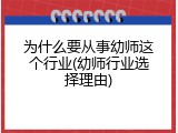 为什么要从事幼师这个行业(幼师行业选择理由)