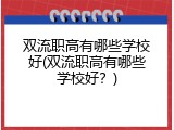 双流职高有哪些学校好(双流职高有哪些学校好？)