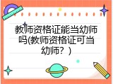 教师资格证能当幼师吗(教师资格证可当幼师？)
