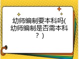 幼师编制要本科吗(幼师编制是否需本科？)