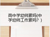 高中学幼师累吗(中学幼师工作累吗？)