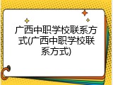 广西中职学校联系方式(广西中职学校联系方式)