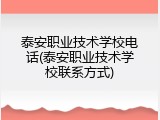 泰安职业技术学校电话(泰安职业技术学校联系方式)