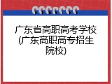 广东省高职高考学校(广东高职高专招生院校)