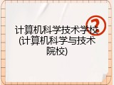 计算机科学技术学校(计算机科学与技术院校)